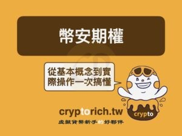 币安期权是什么？怎么买？2026最新交易教程与操作技巧