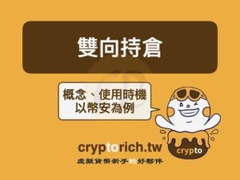 币安合约双向持仓是什么意思？怎么切换模式？有哪些风险和技巧？