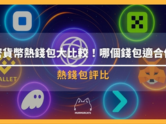 热钱包是什么？2026年最全热钱包推荐与冷钱包差异对比教程
