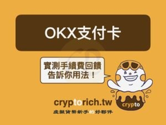 OKX Card是什么？怎么申请？手续费和回馈有多少？2026最新使用教程