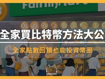 台湾怎么买比特币？2026最新交易所推荐、超商点数换币流程与常见QA一次看懂