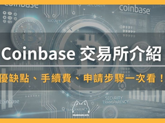 Coinbase是什么？2026最新注册开户、KYC认证及手续费全攻略