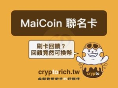 联邦MaiCoin联名卡怎么用？4.5%回馈如何换成比特币？U币兑换加密货币教程