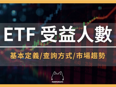 ETF受益人数怎么看？学会这5个指标避开追高陷阱