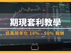 期现套利怎么操作？永续合约资金费率套利教程，年化收益10%-50%