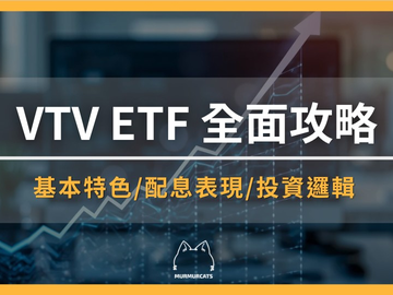 VTV ETF是什么？怎么买？价值型ETF配息和成分股全攻略