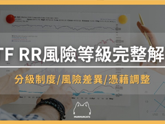 ETF风险等级RR1到RR5是什么意思?怎么选适合自己的等级?