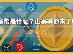 山寨币是什么?新手怎么买才安全?2026投资风险与避坑指南