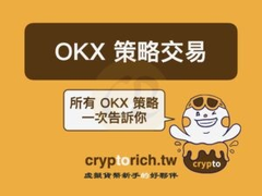 OKX策略交易是什么？8大自动交易工具怎么用？新手赚钱教程