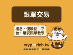 跟单交易怎么赚钱？币安跟单完整教学与带单员挑选技巧