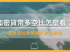 加密货币多空比是什么意思？怎么用合约多空比指标判断涨跌