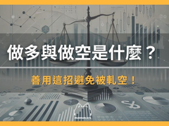 做多和做空是什么意思?新手如何区别多单空单?一文看懂轧空和中性策略