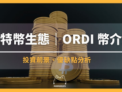 ORDI币是什么？比特币铭文龙头怎么买？2026年投资前景与风险分析
