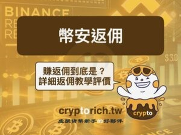 币安返佣怎么玩?最高50%手续费返佣条件、查询教学与收益揭秘