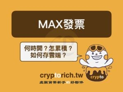 MAX交易所发票怎么设定？金额计算、中奖兑付与云端累积技巧