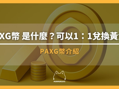 PAXG币是什么?黄金稳定币怎么买?2026最新投资教程与价格分析