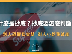 抄底是什么意思？怎么判断真底还是假底？2024最新抄底指标与策略教学