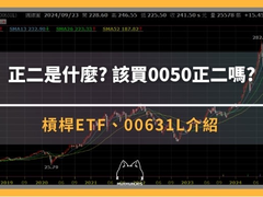 00631L元大台湾50正二怎么买？杠杆ETF优缺点及长期持有风险全攻略