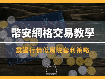 币安网格交易机器人怎么用？2026最新教学与风险控制技巧