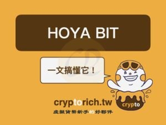 HOYA BIT交易所安全吗？最新注册教学与出入金手续费及推荐码优惠全攻略