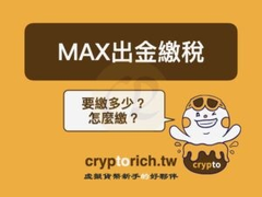 加密货币出金要缴税吗？MAX交易所获利税率与申报流程全攻略