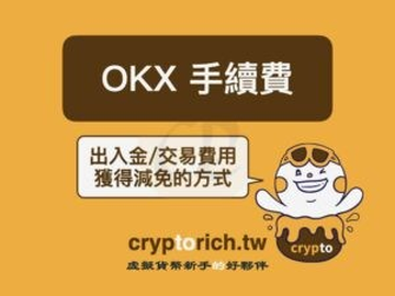 OKX手续费怎么收？2026最新现货合约费率详解及减免技巧
