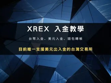 XREX交易所怎么入金？台币美元钱包转帐三种方式完整教学
