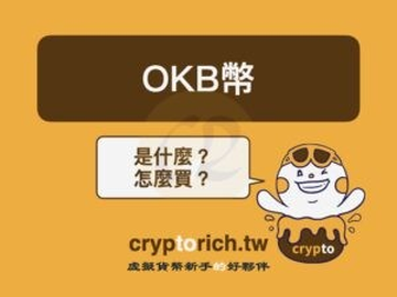 OKB是什么币？有什么用途？怎么买？OKX平台币价值与风险全面解读