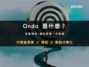 Ondo Finance是什么？ONDO币怎么买？2026最新RWA龙头项目深度解析