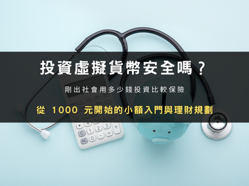 社会新鲜人怎么投资虚拟货币？新手入门教学与安全策略