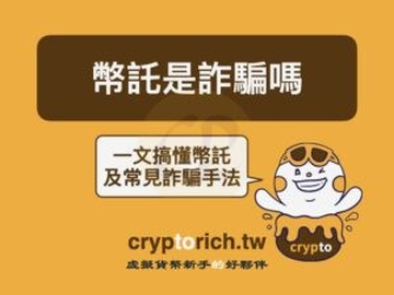 币托是诈骗吗？如何识破假冒Bitopro的5大骗局与自救方法