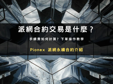 派网永续合约怎么玩?新手入门教学:手续费、杠杆与止盈止损设置教程