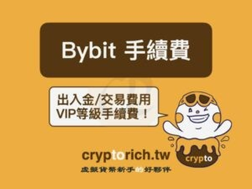 Bybit手续费怎么算？现货合约美股费率对比与3大省钱秘籍