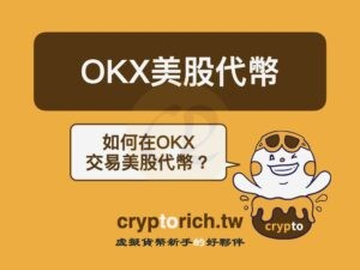 OKX怎么买美股代币？2026最新交易教程与手续费详解