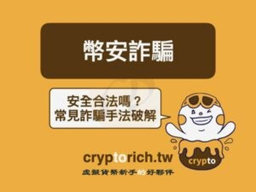 币安是诈骗吗？2026最新防诈指南：常见手法与破解方法大全