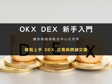 OKX DEX怎么用？去中心化交易所交易教程与四大模式详解