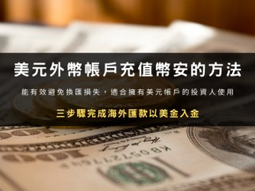 币安美元电汇入金怎么操作？SWIFT汇款步骤与到账时间详解