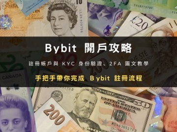 Bybit注册教学怎么做？2026最新开户图文步骤、KYC认证与2FA安全设定完整教程