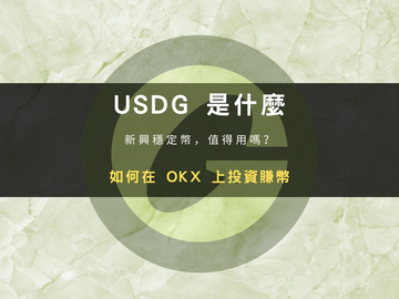 USDG稳定币是什么？和USDT有什么不同？OKX购买与收益教程