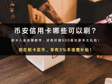 币安信用卡入金怎么操作？2026最新实测步骤与支援银行清单