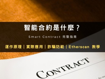 智能合约是什么？区块链智能合约运作原理、安全风险和未来趋势一文读懂