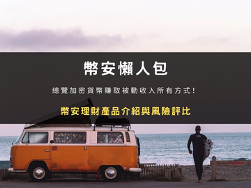 币安理财怎么玩？从活期存款到Launchpool新币挖矿，手把手教你赚被动收入