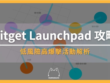 Bitget Launchpad怎么参与？2026最新IEO打新教程与收益风险分析
