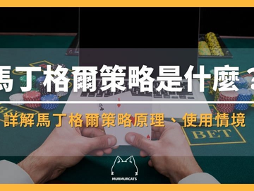 马丁格尔策略在币圈怎么用？比特币抄底教程与风险防范指南