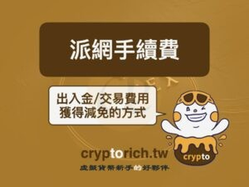 派网手续费高吗？2026最新费率表与减免方法，现货合约网格全攻略