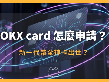 OKX加密货币借记卡怎么申请？2026最新返现与活期收益教程