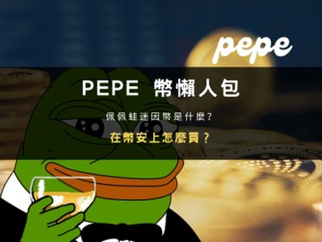 PEPE币是什么？佩佩蛙币投资价值与购买教程2026最新分析