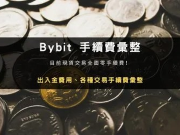 Bybit手续费怎么收?出入金、现货合约期权费率完整攻略与省钱技巧