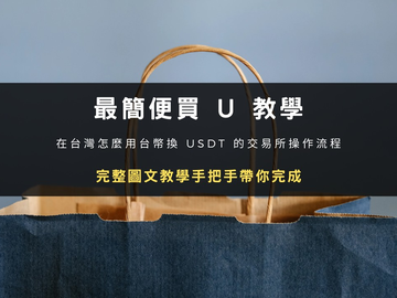 台币怎么买USDT？新手安全购买U的完整教学与交易所推荐