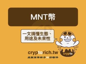 MNT币是什么？和Bybit、Mantle Network什么关系？怎么买、用途、风险一